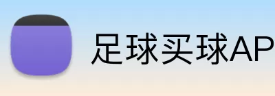 足球买球APP下载 Logo